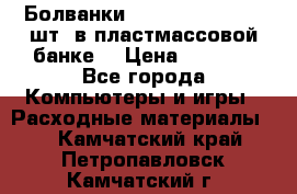 Болванки Maxell DVD-R. 100 шт. в пластмассовой банке. › Цена ­ 2 000 - Все города Компьютеры и игры » Расходные материалы   . Камчатский край,Петропавловск-Камчатский г.